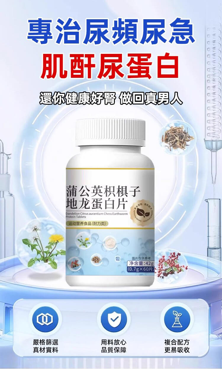 蒲公英枳椇子地龍蛋白片&copy;萃品匯